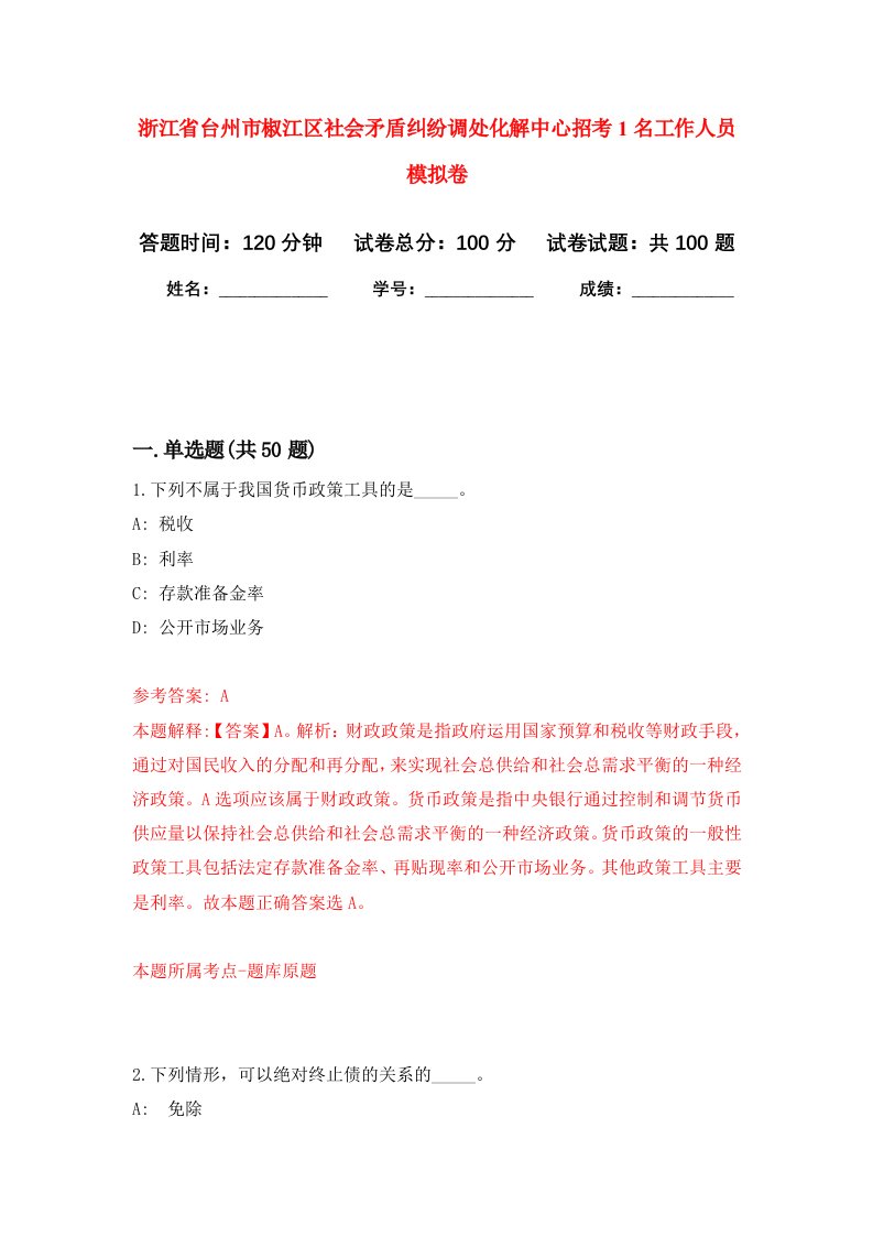 浙江省台州市椒江区社会矛盾纠纷调处化解中心招考1名工作人员模拟卷5