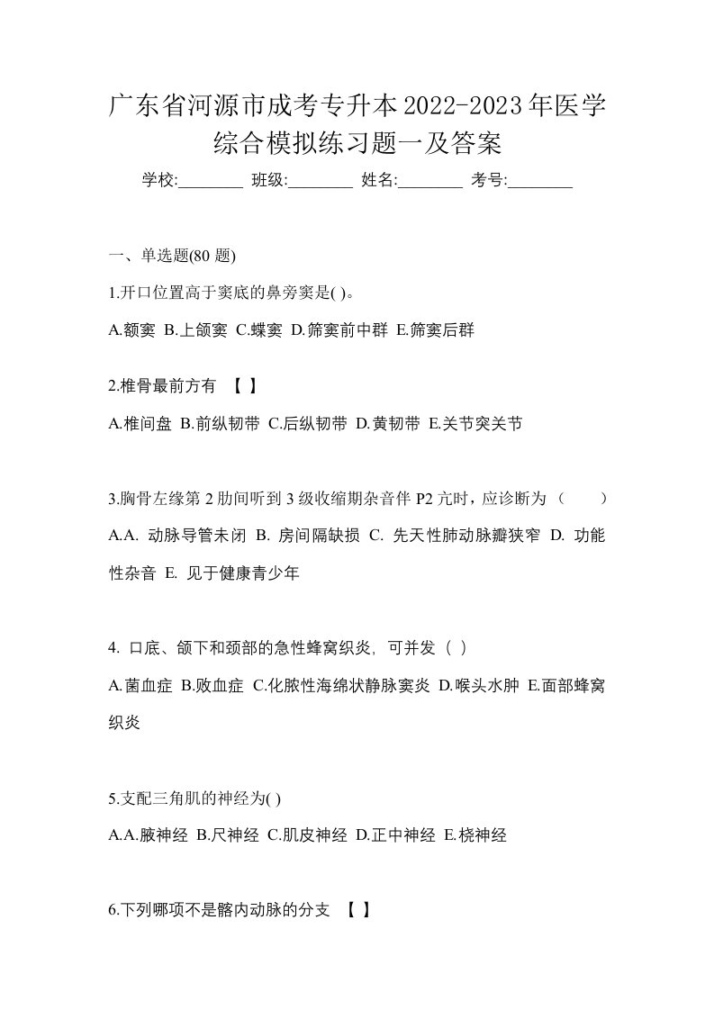 广东省河源市成考专升本2022-2023年医学综合模拟练习题一及答案