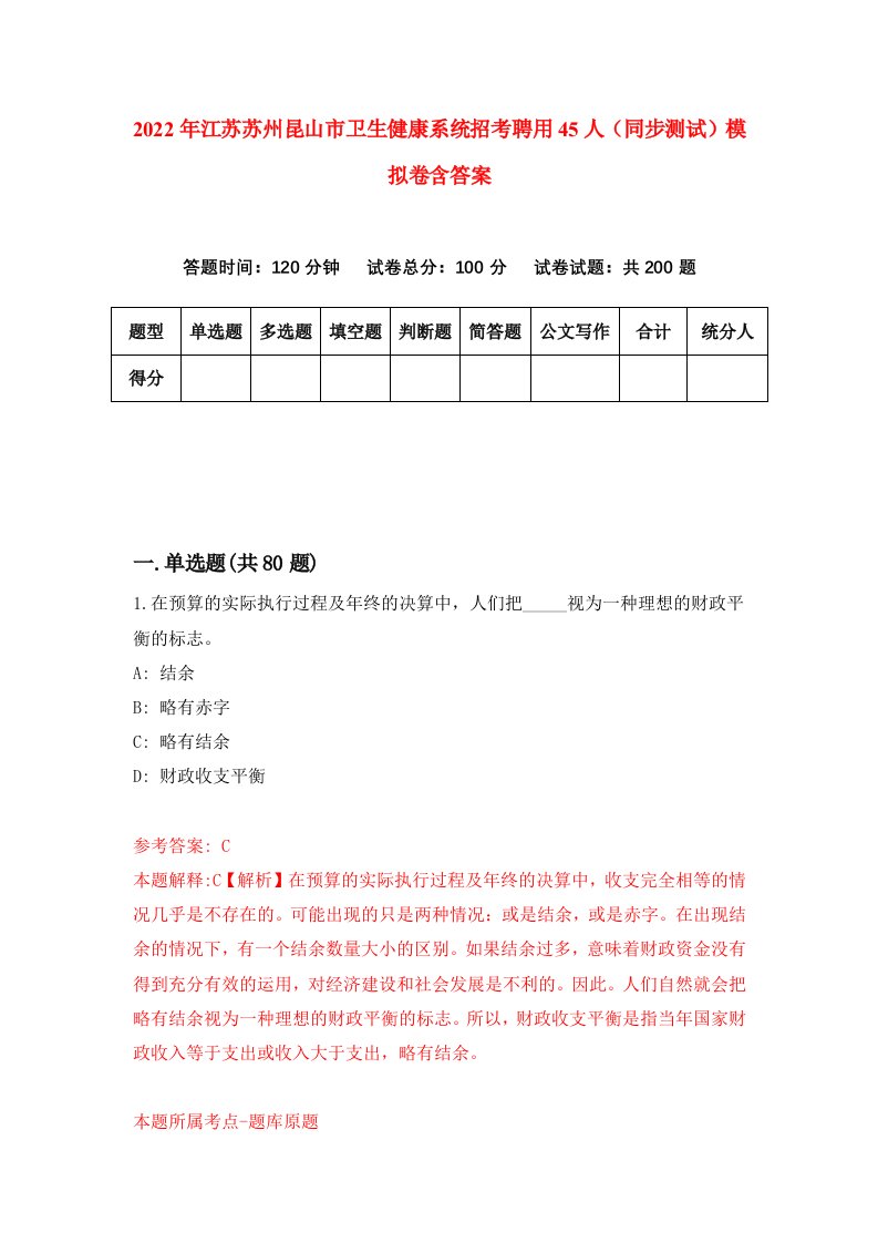 2022年江苏苏州昆山市卫生健康系统招考聘用45人同步测试模拟卷含答案1