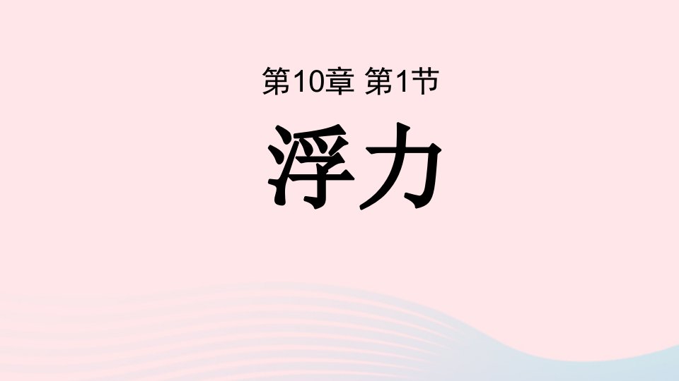 2023八年级物理下册第十章浮力第一节浮力上课课件新版新人教版