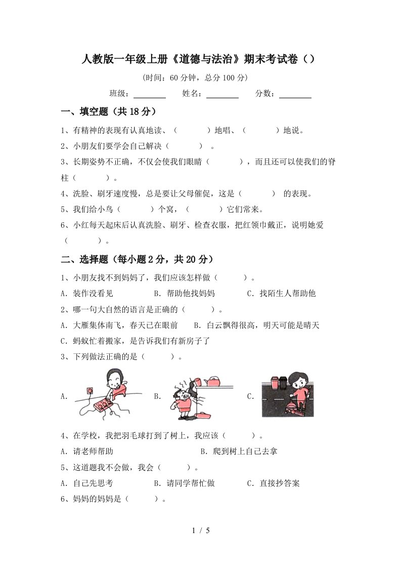 人教版一年级上册道德与法治期末考试卷