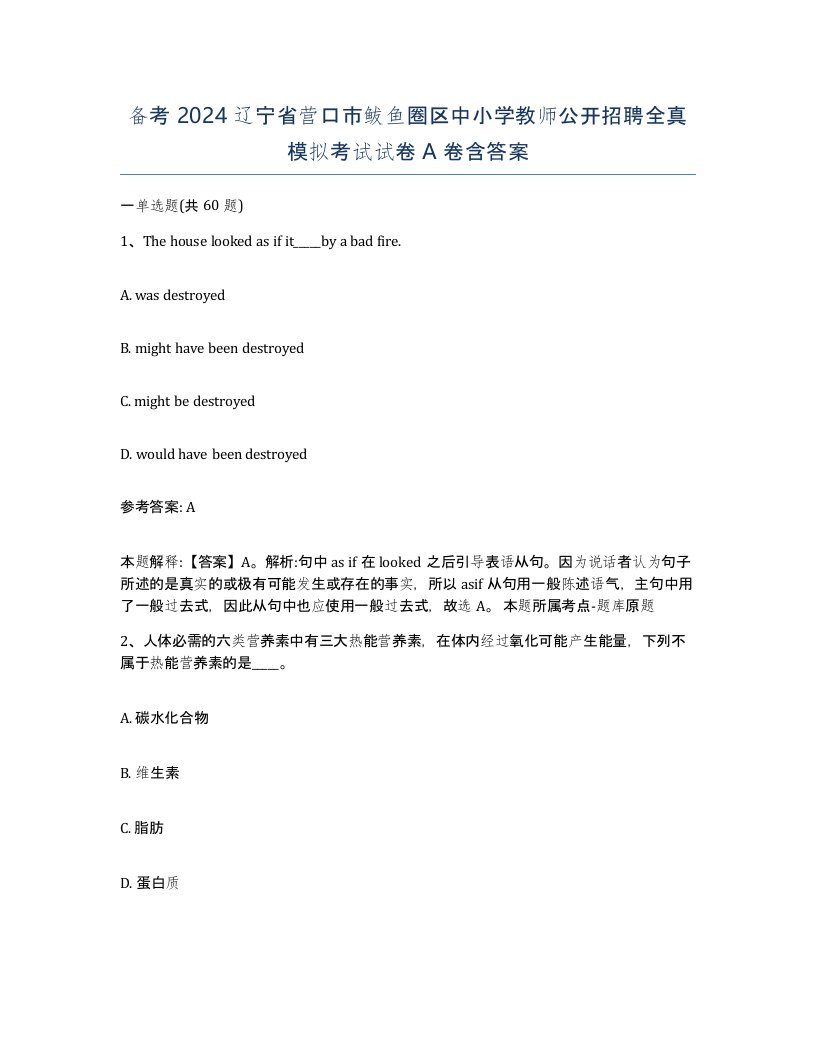 备考2024辽宁省营口市鲅鱼圈区中小学教师公开招聘全真模拟考试试卷A卷含答案