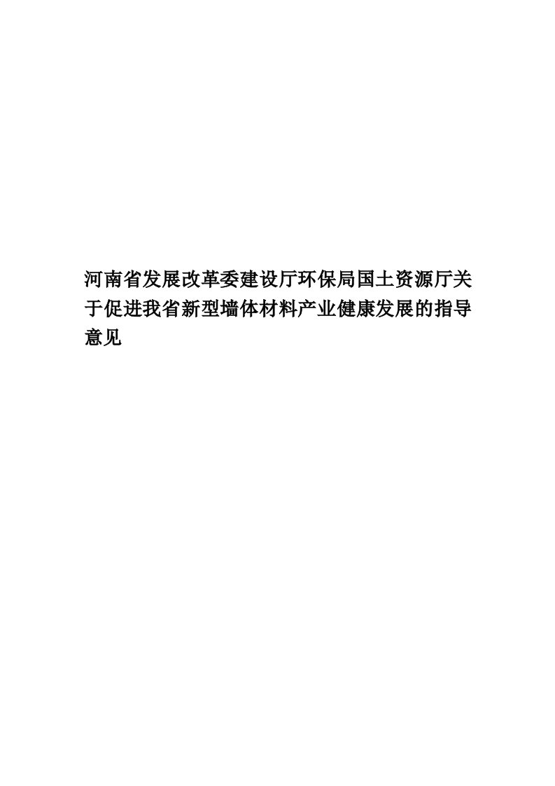 河南省发展改革委建设厅环保局国土资源厅关于促进我省新型墙体材料产业健康发展的指导意见