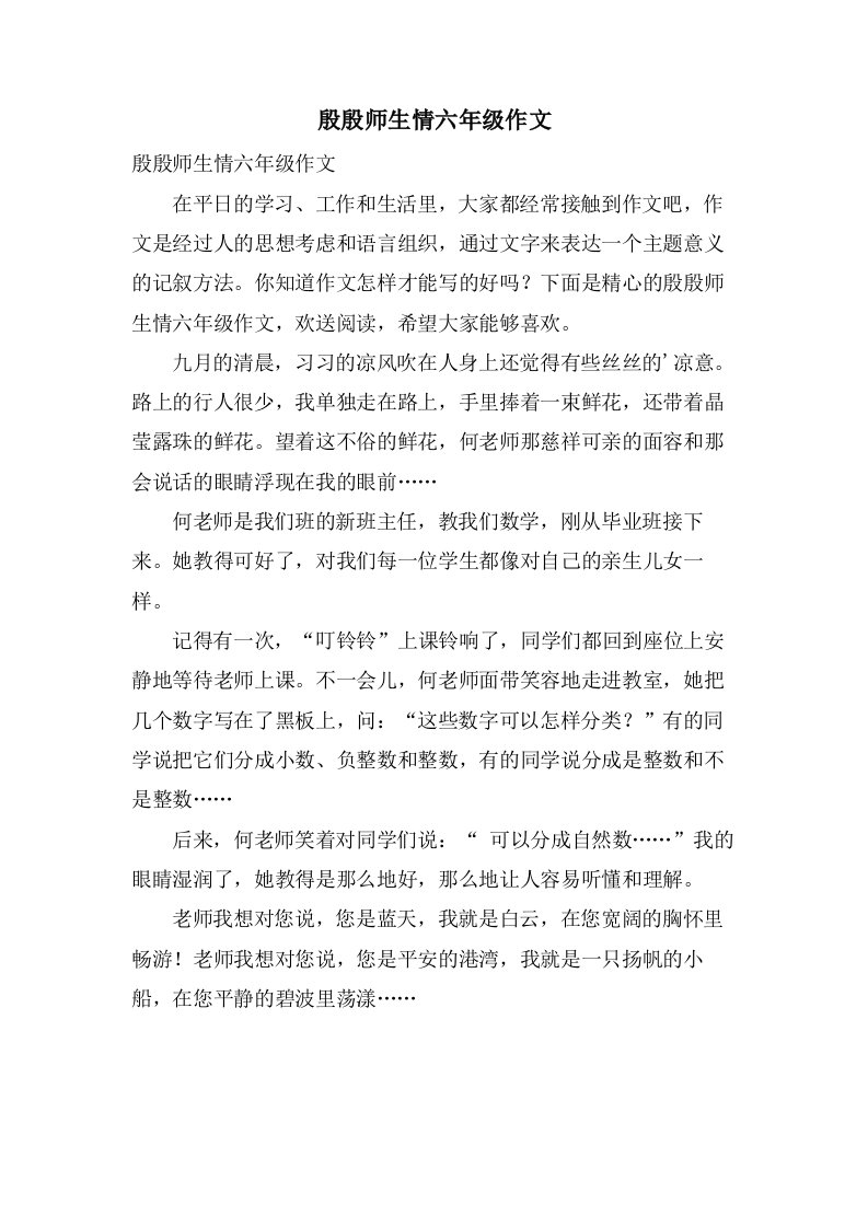 殷殷师生情六年级作文