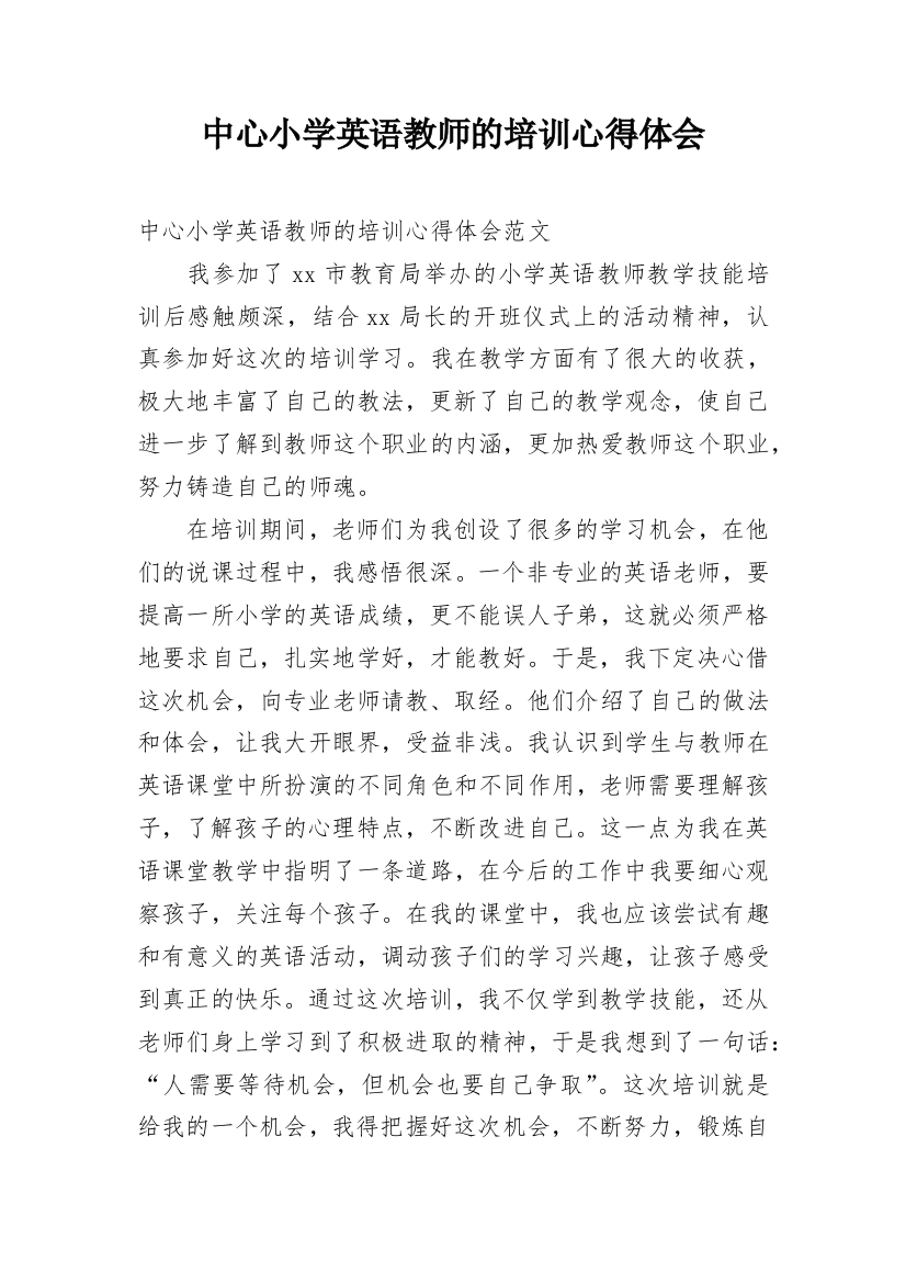 中心小学英语教师的培训心得体会