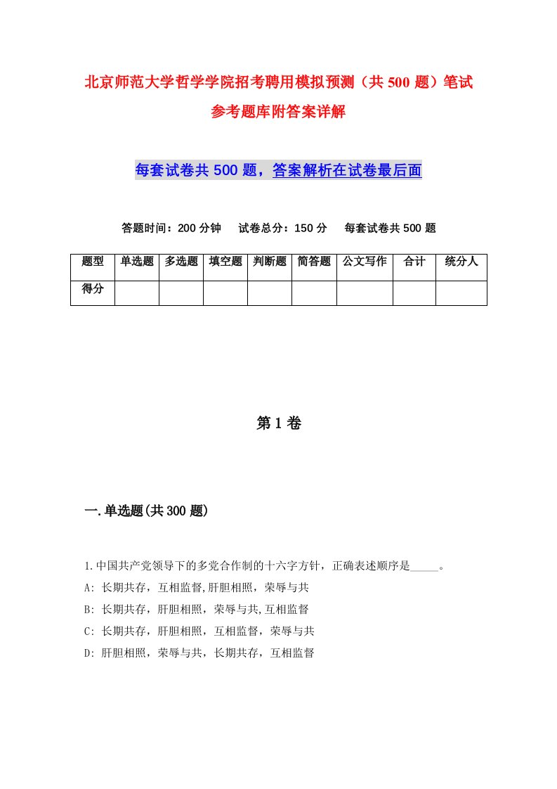 北京师范大学哲学学院招考聘用模拟预测共500题笔试参考题库附答案详解