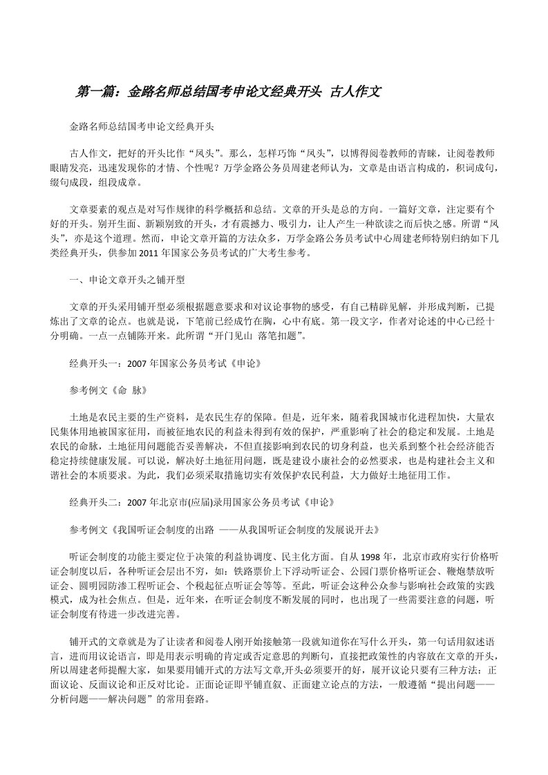 金路名师总结国考申论文经典开头古人作文（五篇范例）[修改版]