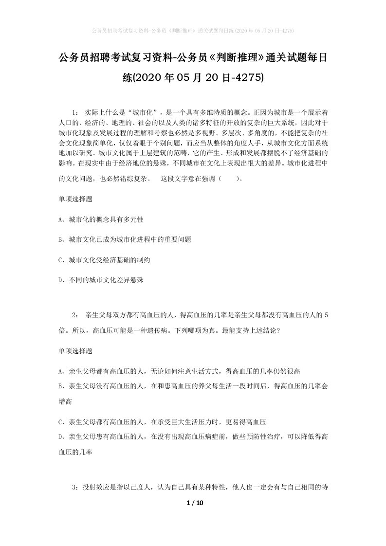 公务员招聘考试复习资料-公务员判断推理通关试题每日练2020年05月20日-4275