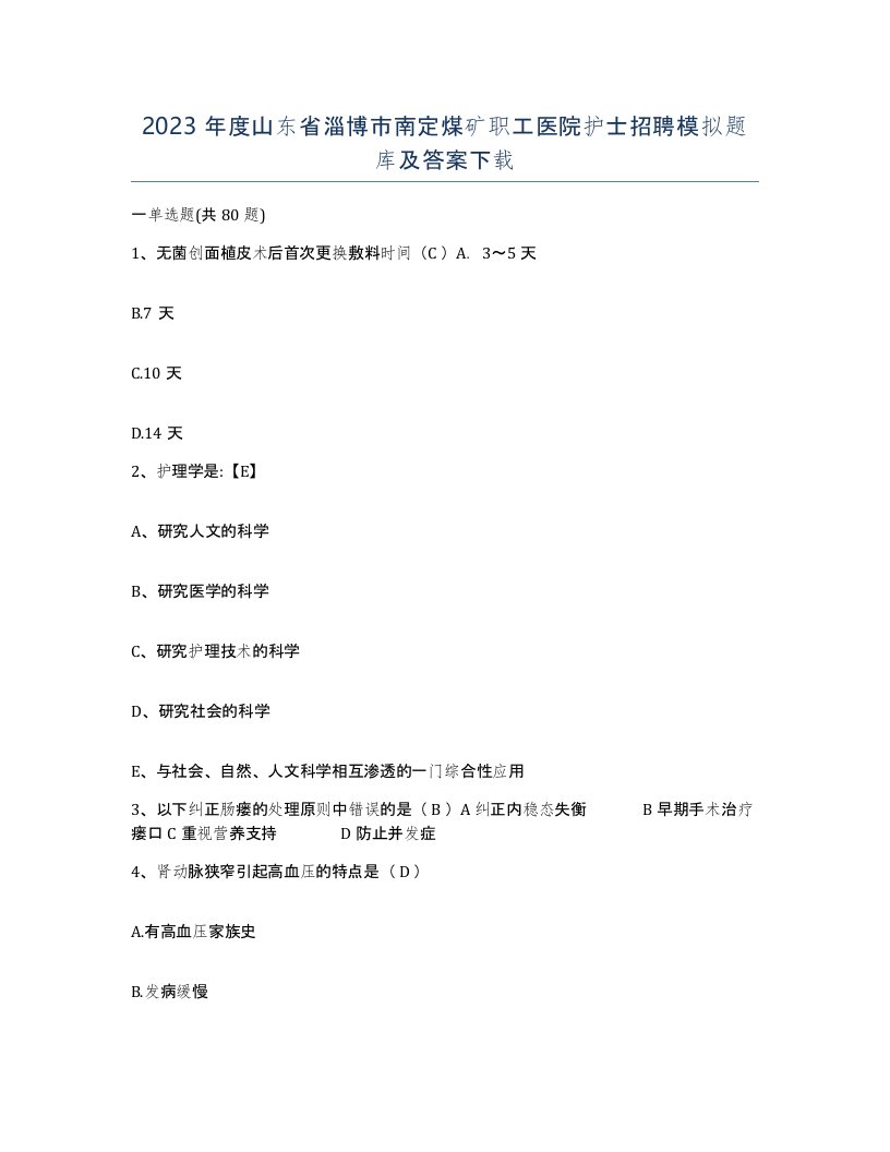 2023年度山东省淄博市南定煤矿职工医院护士招聘模拟题库及答案