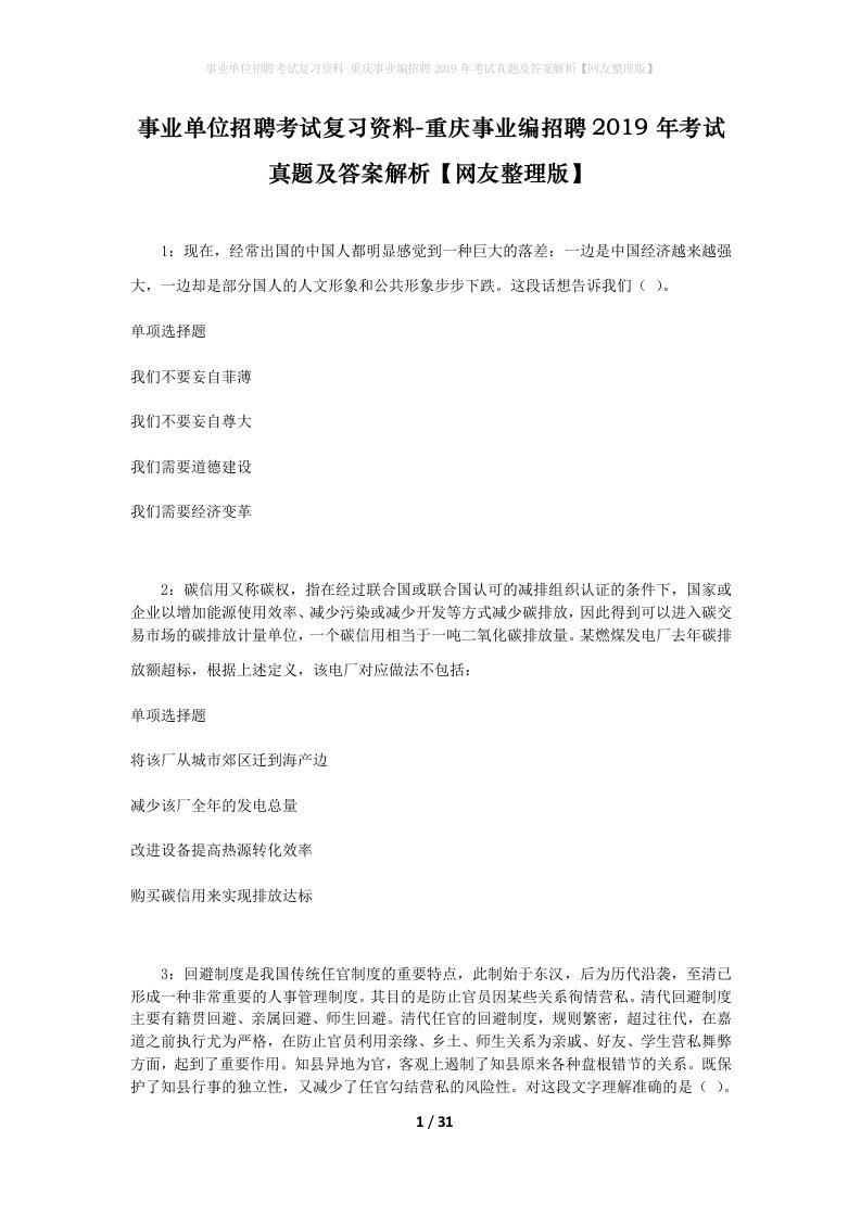 事业单位招聘考试复习资料-重庆事业编招聘2019年考试真题及答案解析网友整理版