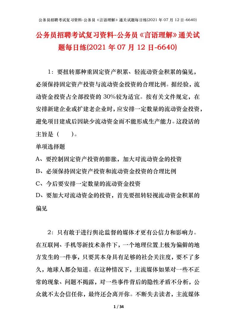 公务员招聘考试复习资料-公务员言语理解通关试题每日练2021年07月12日-6640