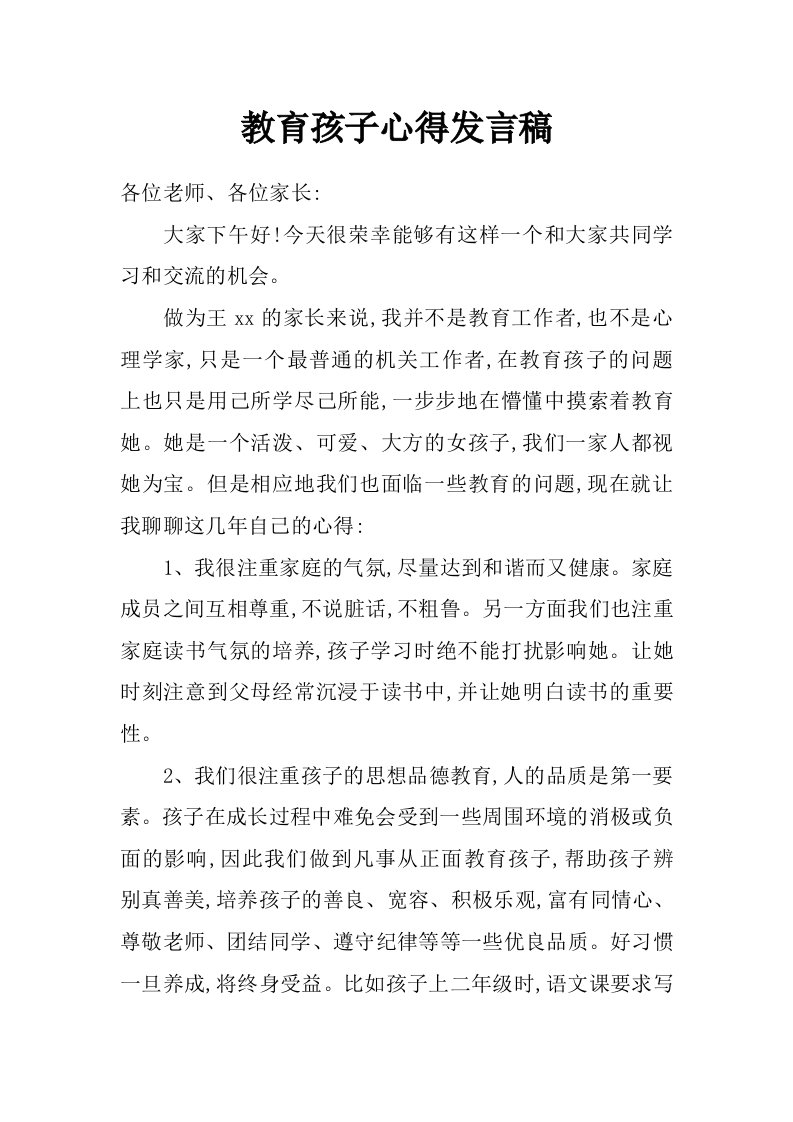 教育孩子心得发言稿