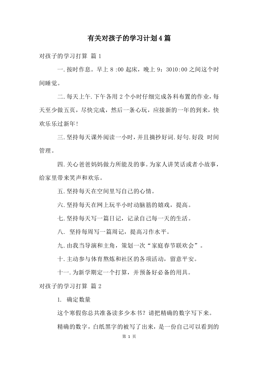 有关对孩子的学习计划4篇