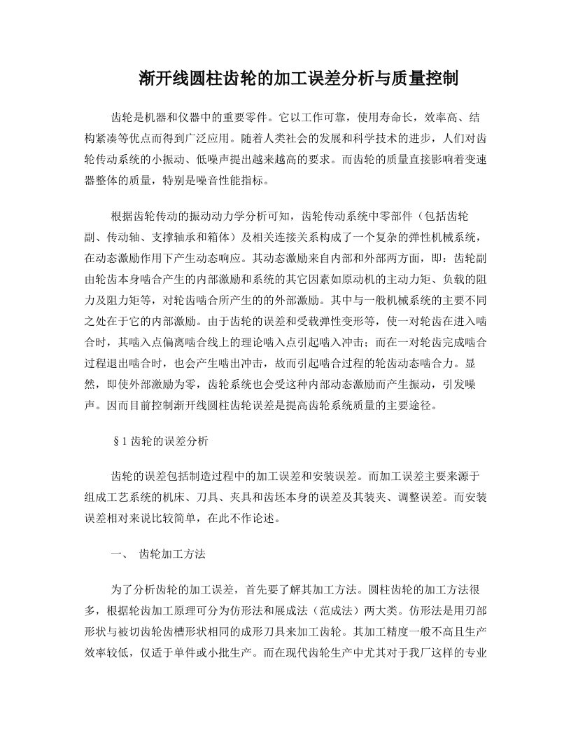 渐开线圆柱齿轮的加工误差分析与质量控制