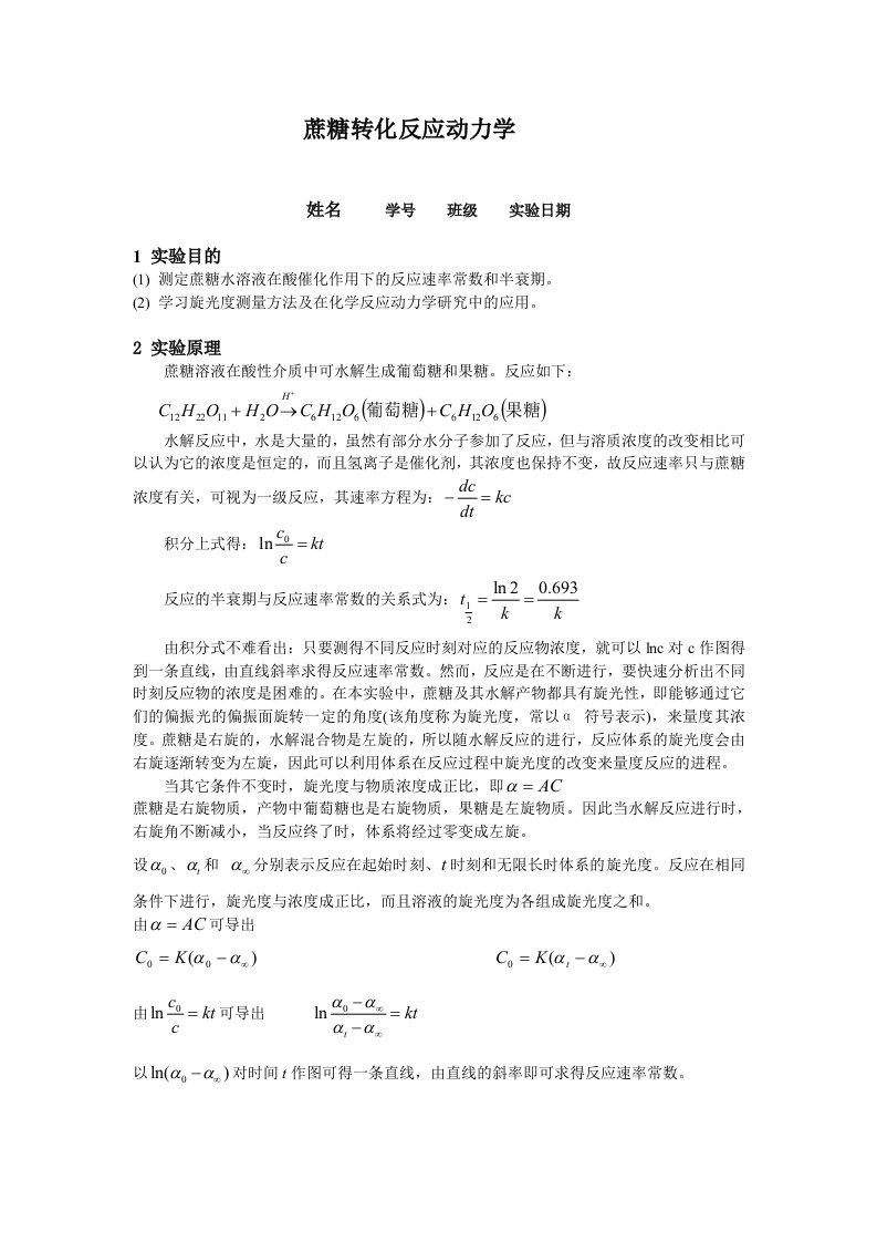 蔗糖转化反应动力学实验报告