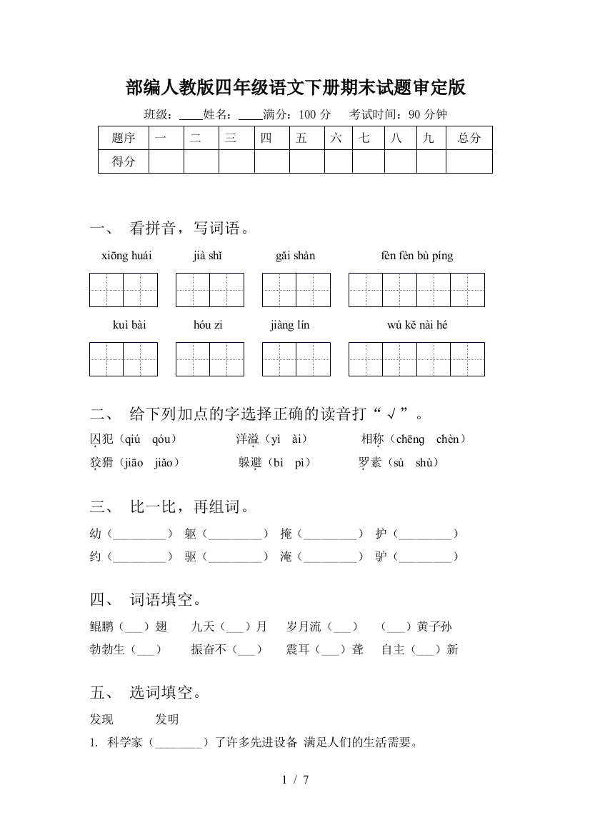 部编人教版四年级语文下册期末试题审定版