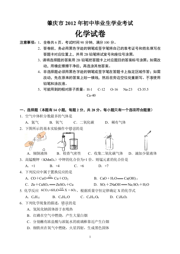 广东省肇庆市2012年中考化学试题