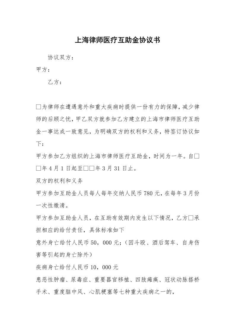 上海律师医疗互助金协议书