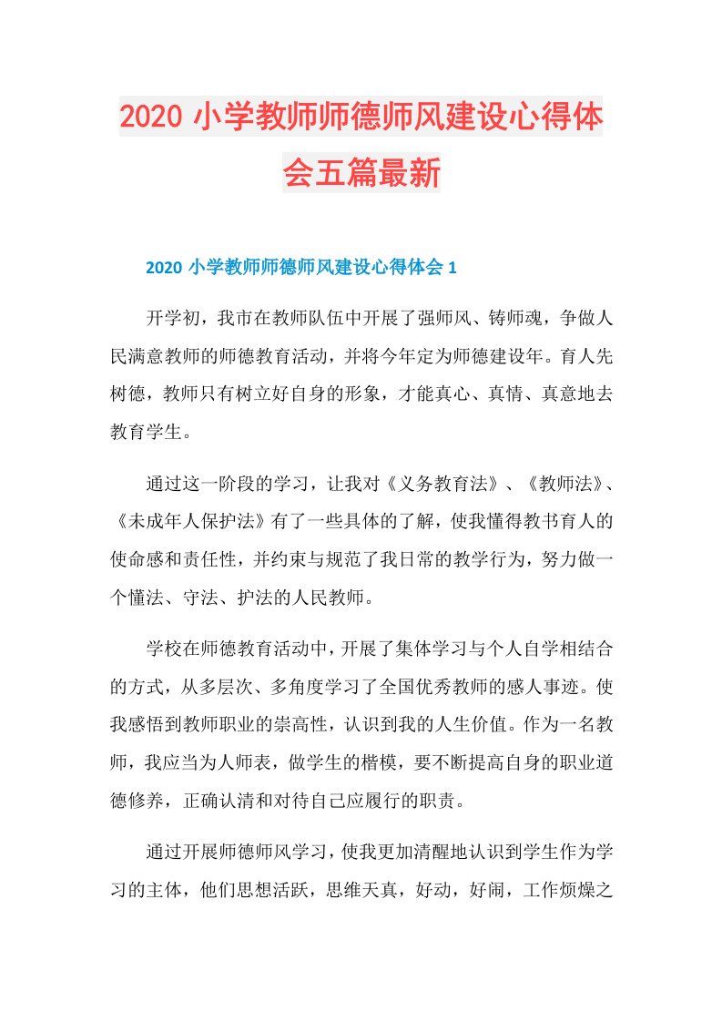 小学教师师德师风建设心得体会五篇最新