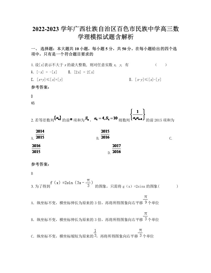 2022-2023学年广西壮族自治区百色市民族中学高三数学理模拟试题含解析