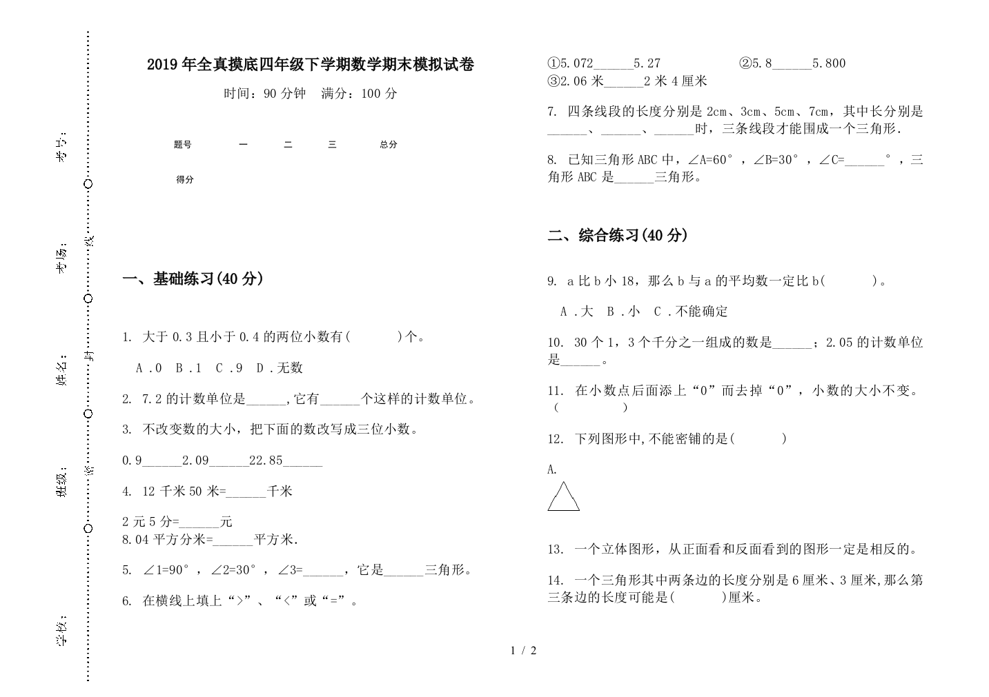 2019年全真摸底四年级下学期数学期末模拟试卷