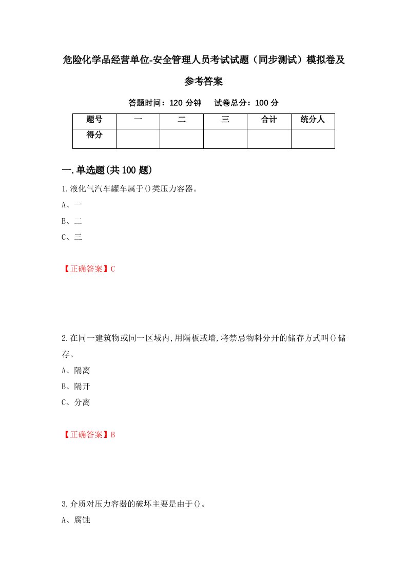 危险化学品经营单位-安全管理人员考试试题同步测试模拟卷及参考答案74