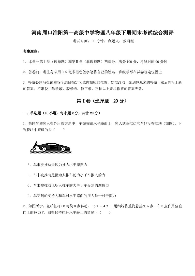 基础强化河南周口淮阳第一高级中学物理八年级下册期末考试综合测评试题（详解版）