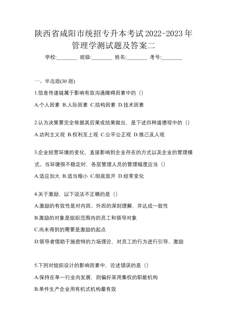 陕西省咸阳市统招专升本考试2022-2023年管理学测试题及答案二