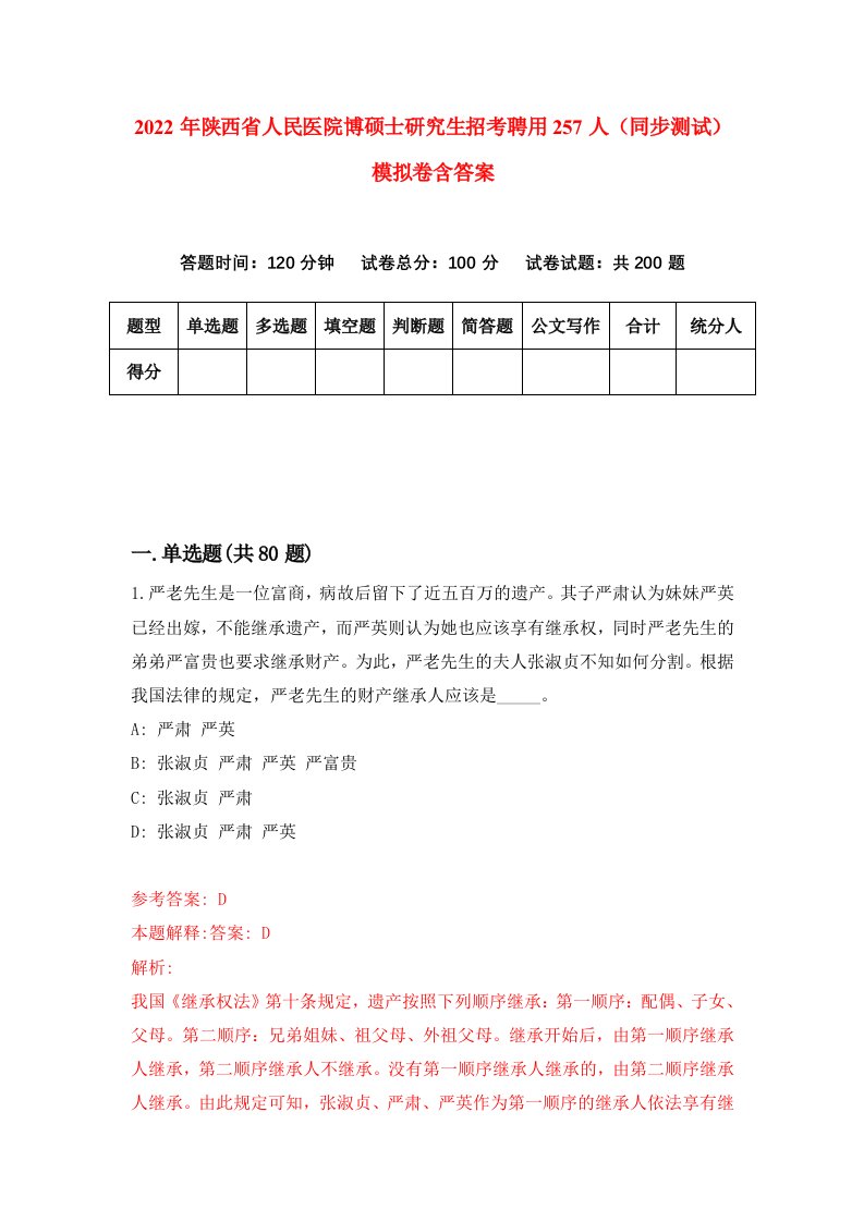 2022年陕西省人民医院博硕士研究生招考聘用257人同步测试模拟卷含答案1