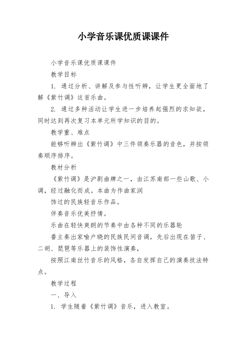 小学音乐课优质课课件