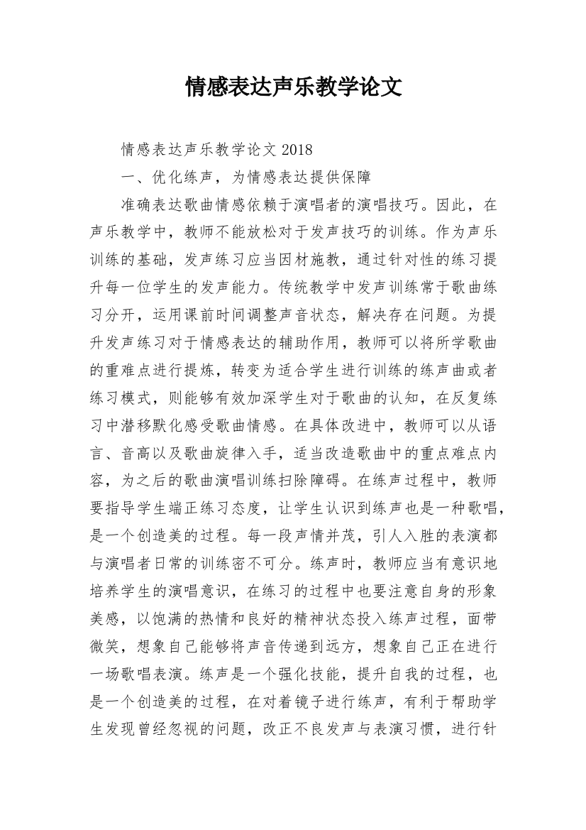 情感表达声乐教学论文