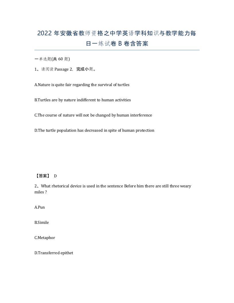 2022年安徽省教师资格之中学英语学科知识与教学能力每日一练试卷B卷含答案