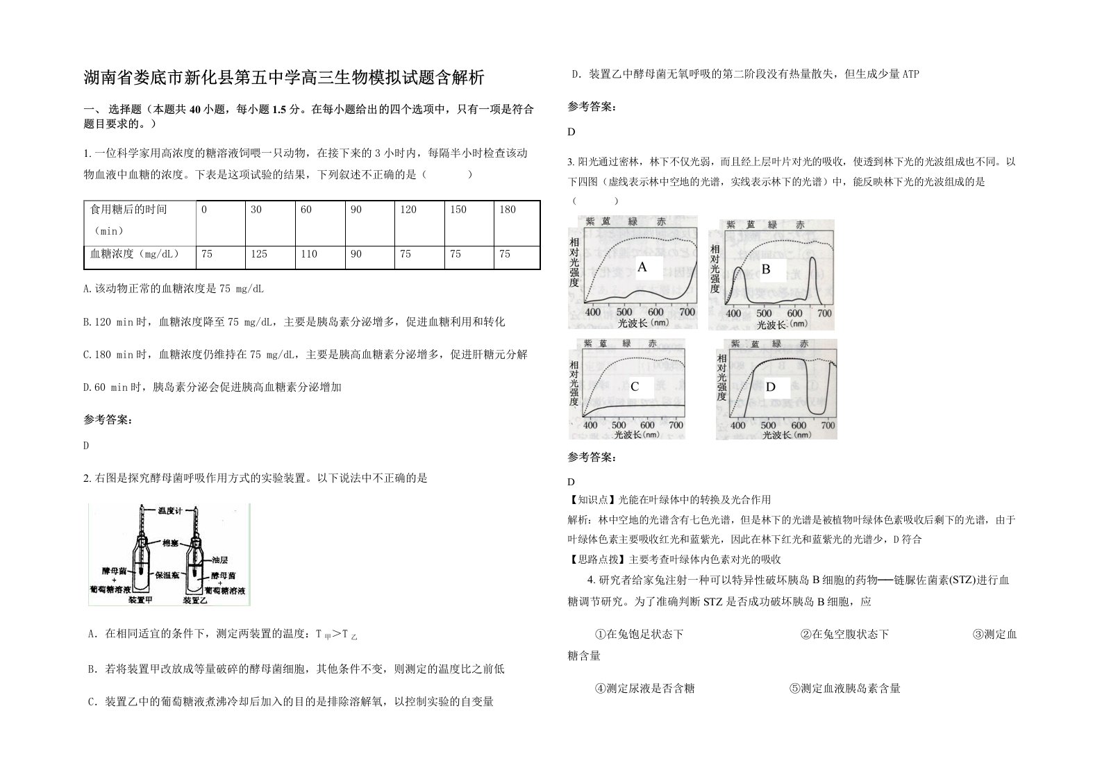 湖南省娄底市新化县第五中学高三生物模拟试题含解析