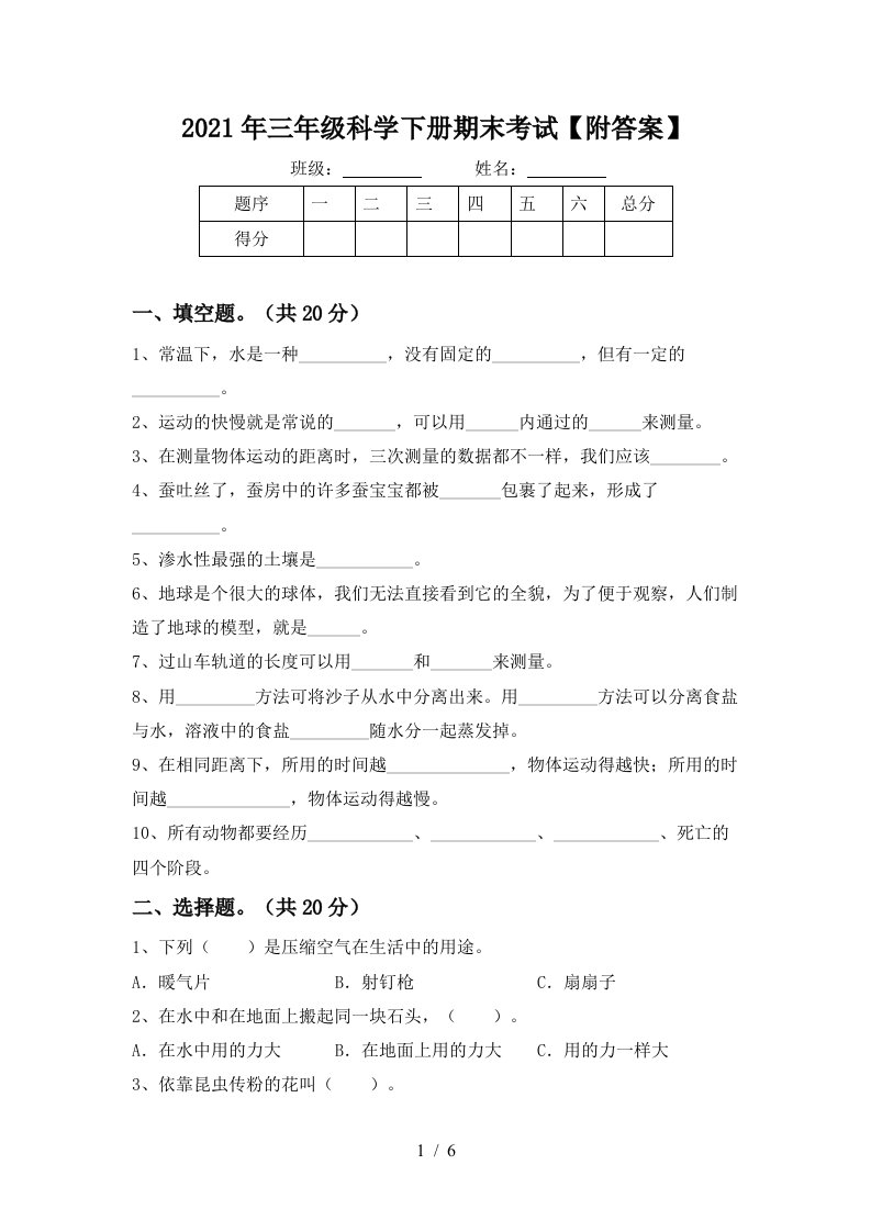 2021年三年级科学下册期末考试附答案