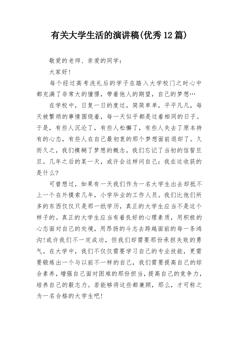 有关大学生活的演讲稿(优秀12篇)