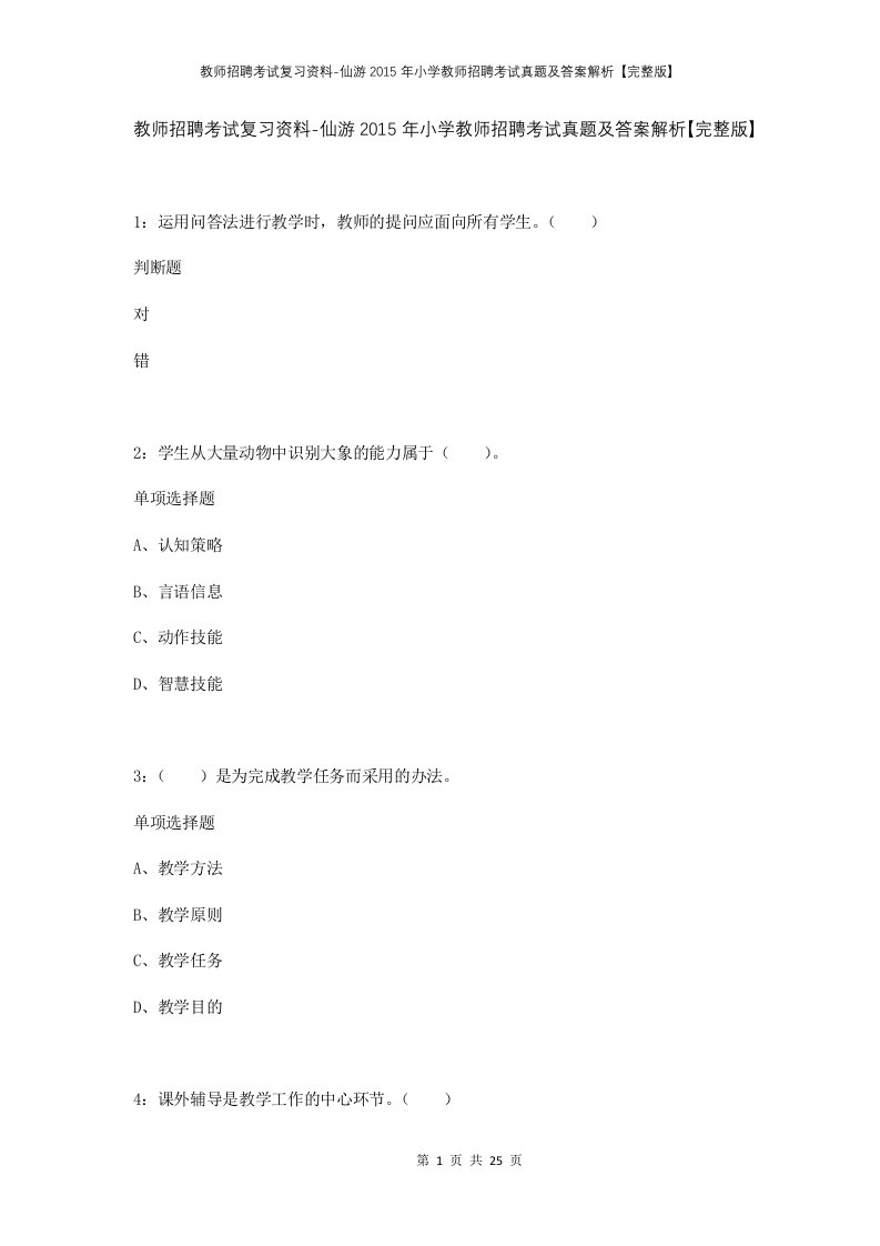 教师招聘考试复习资料-仙游2015年小学教师招聘考试真题及答案解析完整版