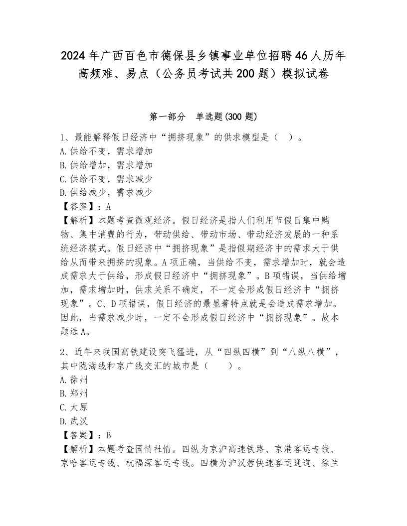 2024年广西百色市德保县乡镇事业单位招聘46人历年高频难、易点（公务员考试共200题）模拟试卷及答案（新）