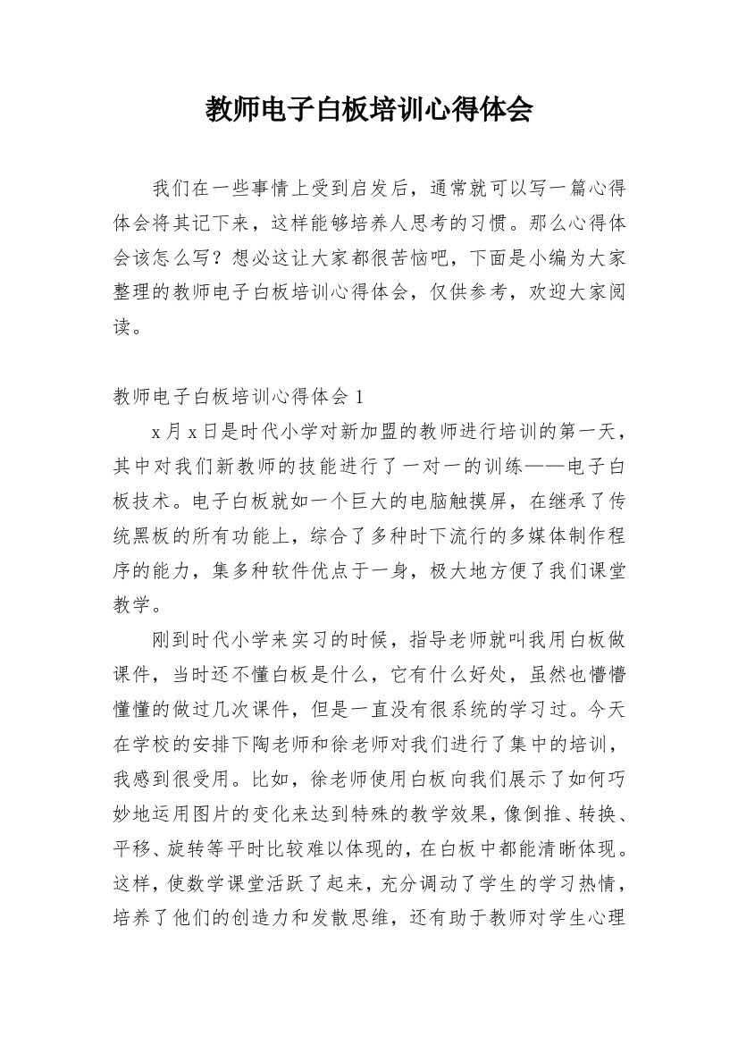 教师电子白板培训心得体会