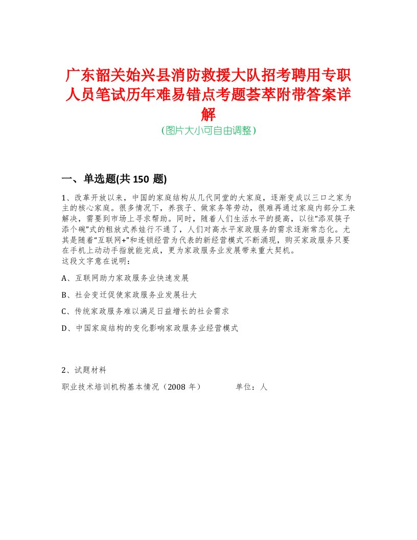 广东韶关始兴县消防救援大队招考聘用专职人员笔试历年难易错点考题荟萃附带答案详解