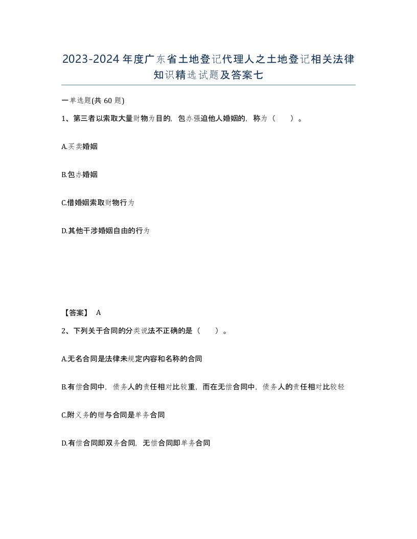 2023-2024年度广东省土地登记代理人之土地登记相关法律知识试题及答案七