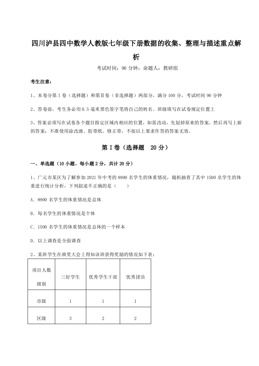 综合解析四川泸县四中数学人教版七年级下册数据的收集、整理与描述重点解析A卷（解析版）