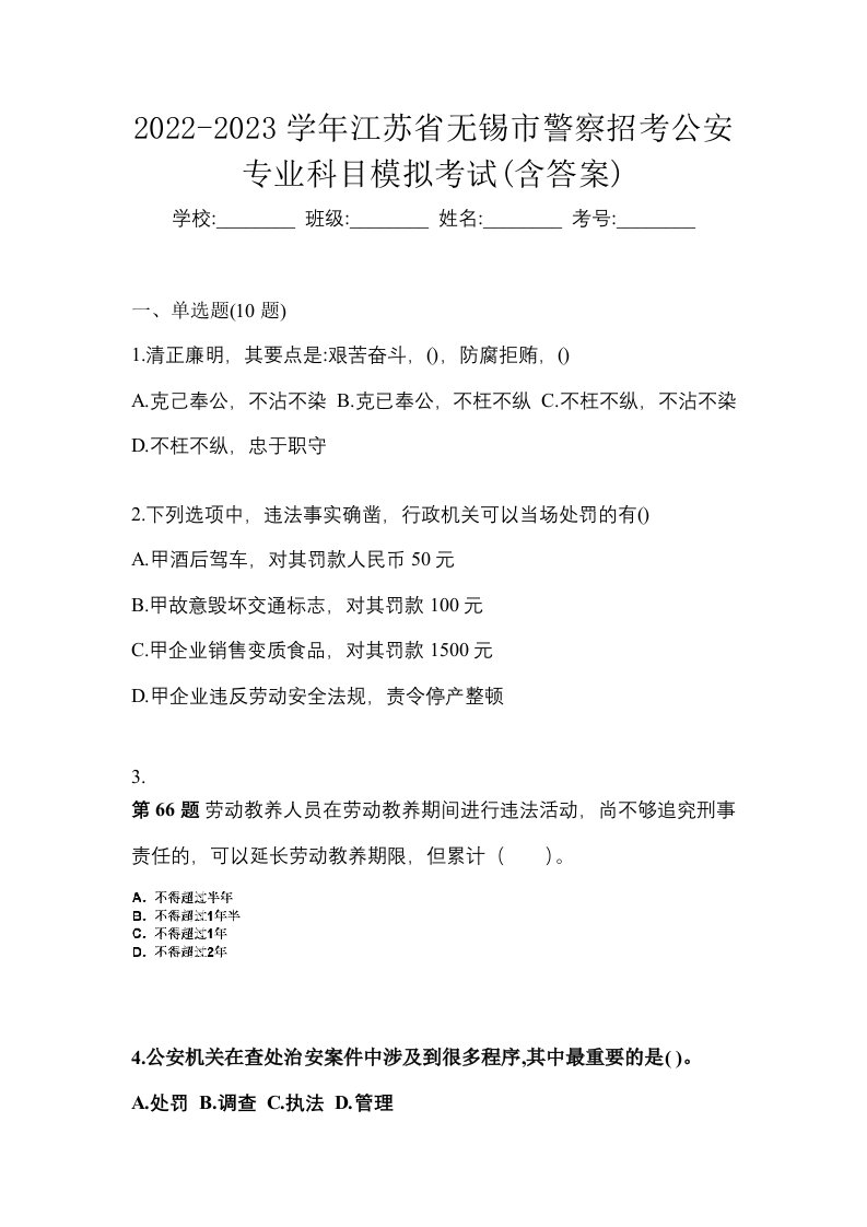 2022-2023学年江苏省无锡市警察招考公安专业科目模拟考试含答案