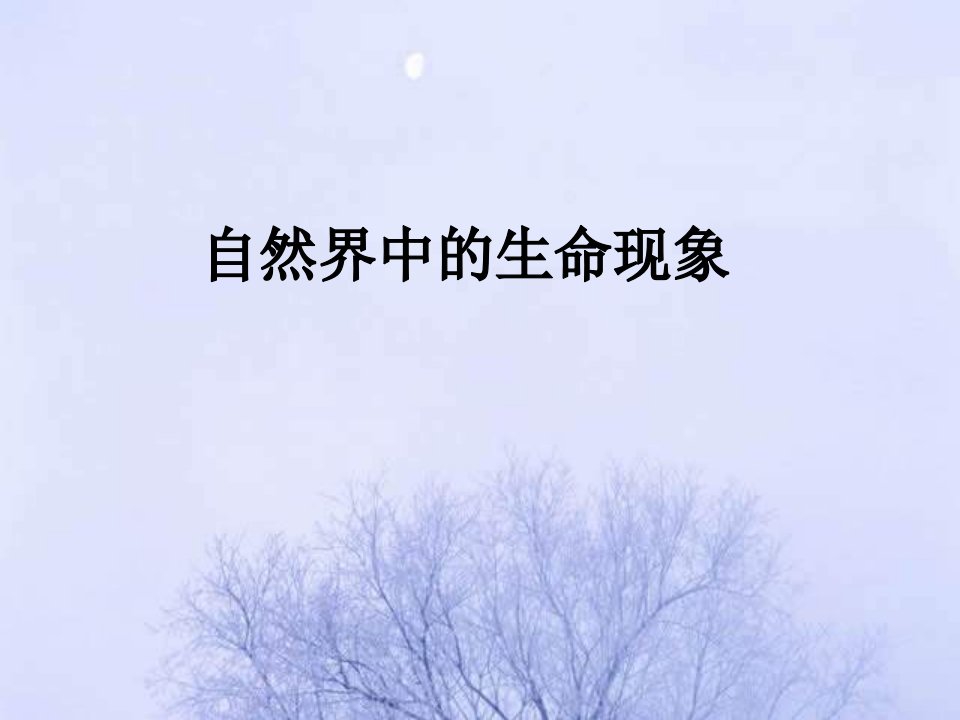 苏科版七上《生物与生物学》