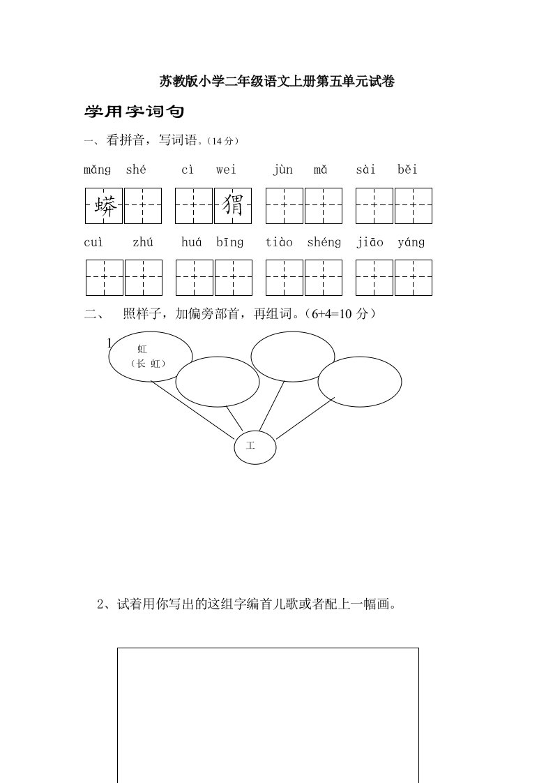 苏教版小学二年级语文上册第五单元试卷