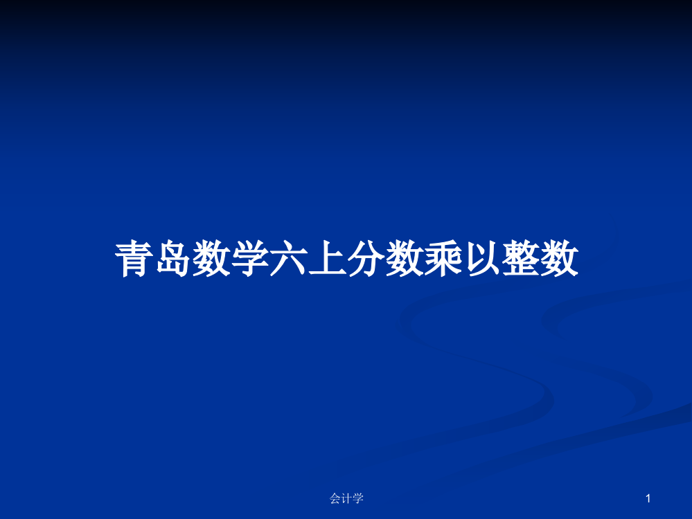 青岛数学六上分数乘以整数学习课件