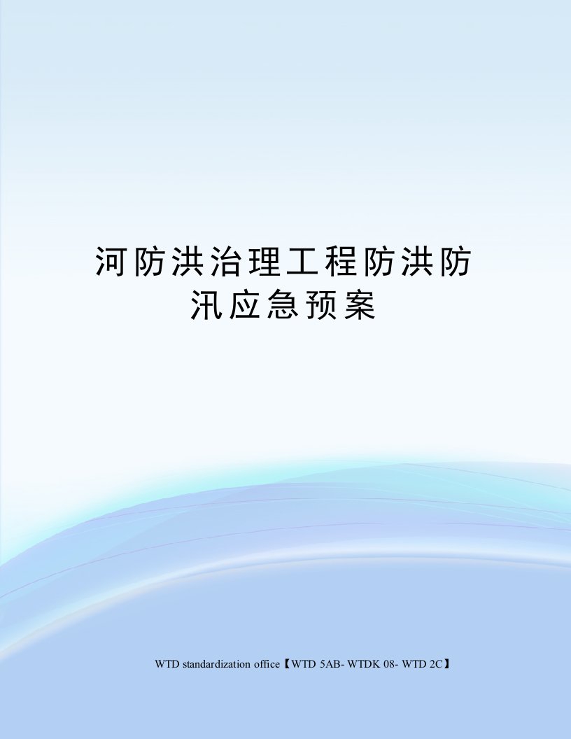 河防洪治理工程防洪防汛应急预案