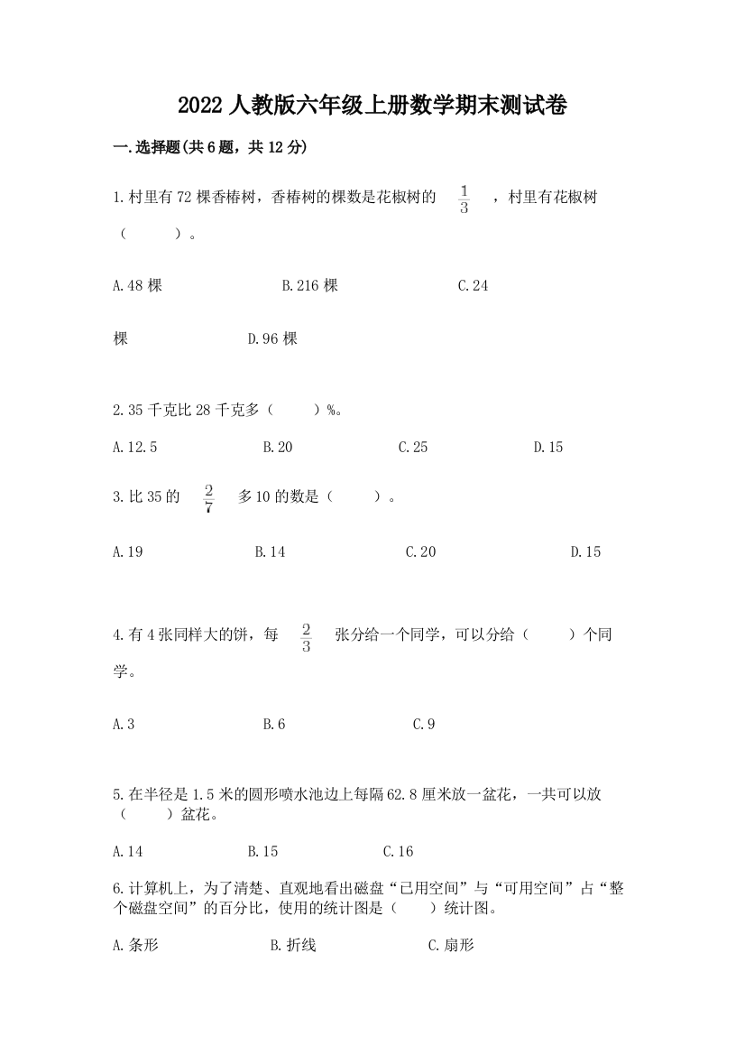 2022人教版六年级上册数学期末综合素养提升卷(考点梳理)