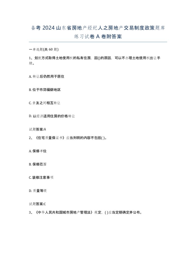 备考2024山东省房地产经纪人之房地产交易制度政策题库练习试卷A卷附答案