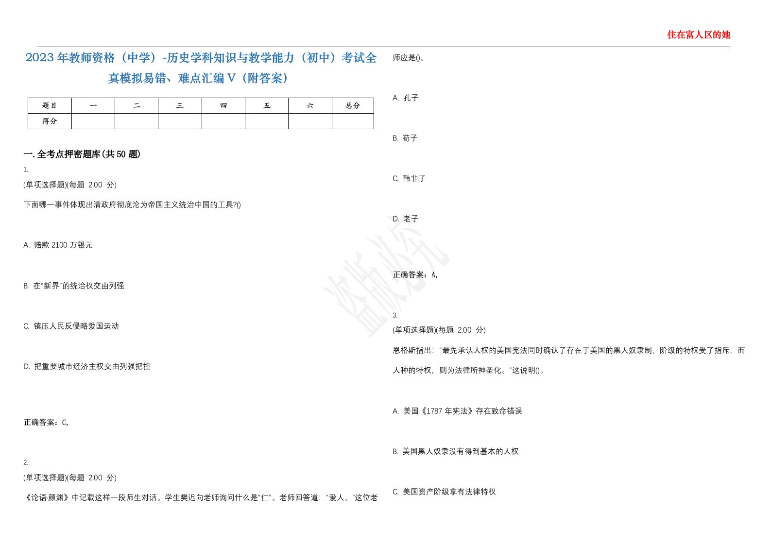 2023年教师资格（中学）-历史学科知识与教学能力（初中）考试全真模拟易错、难点汇编V（附答案）精选集9