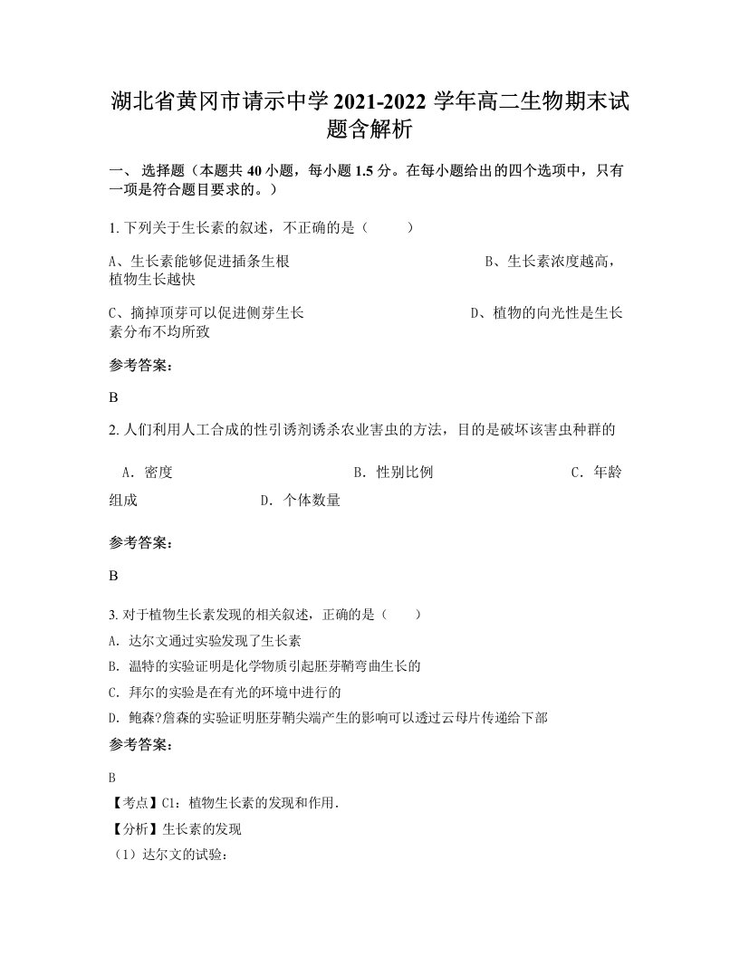 湖北省黄冈市请示中学2021-2022学年高二生物期末试题含解析